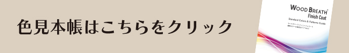 見本帳誘導