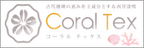 コーラルテックス