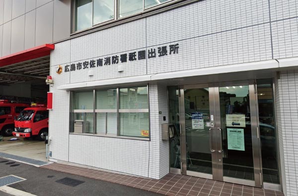 安佐南消防署祇園出張所